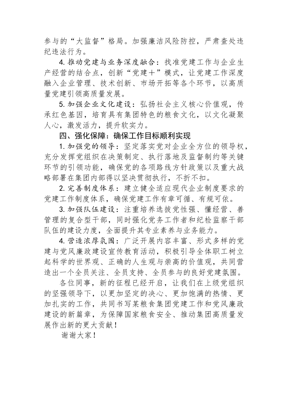 在某粮食集团2024年党建工作暨党风廉政建设会议上的讲话_第3页