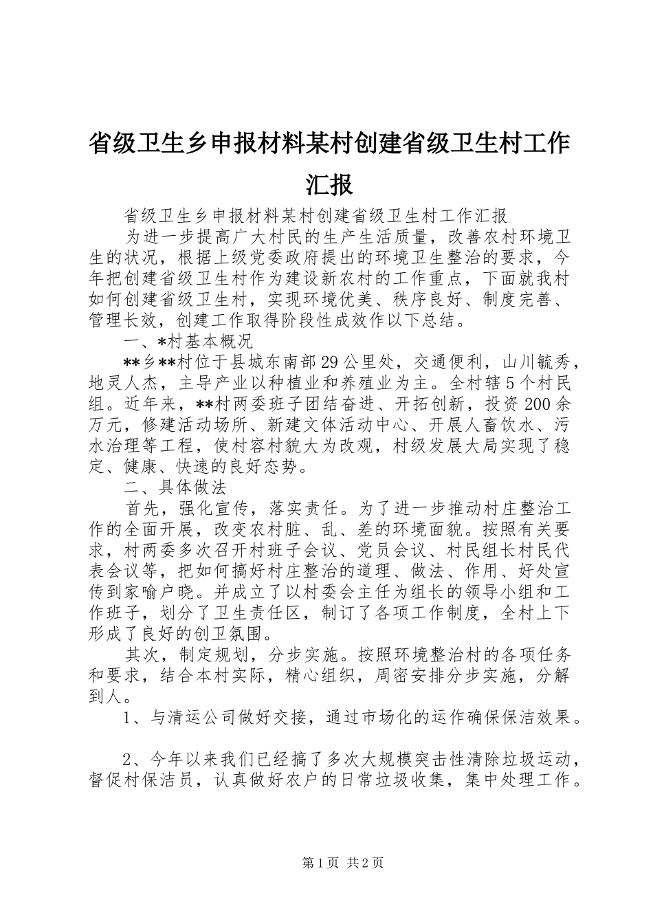 省级卫生乡申报材料村创建省级卫生村工作汇报_第1页