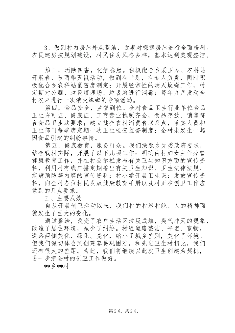 省级卫生乡申报材料村创建省级卫生村工作汇报_第2页
