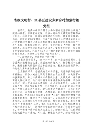 省级文明村县区建设乡新合村加强村级党组