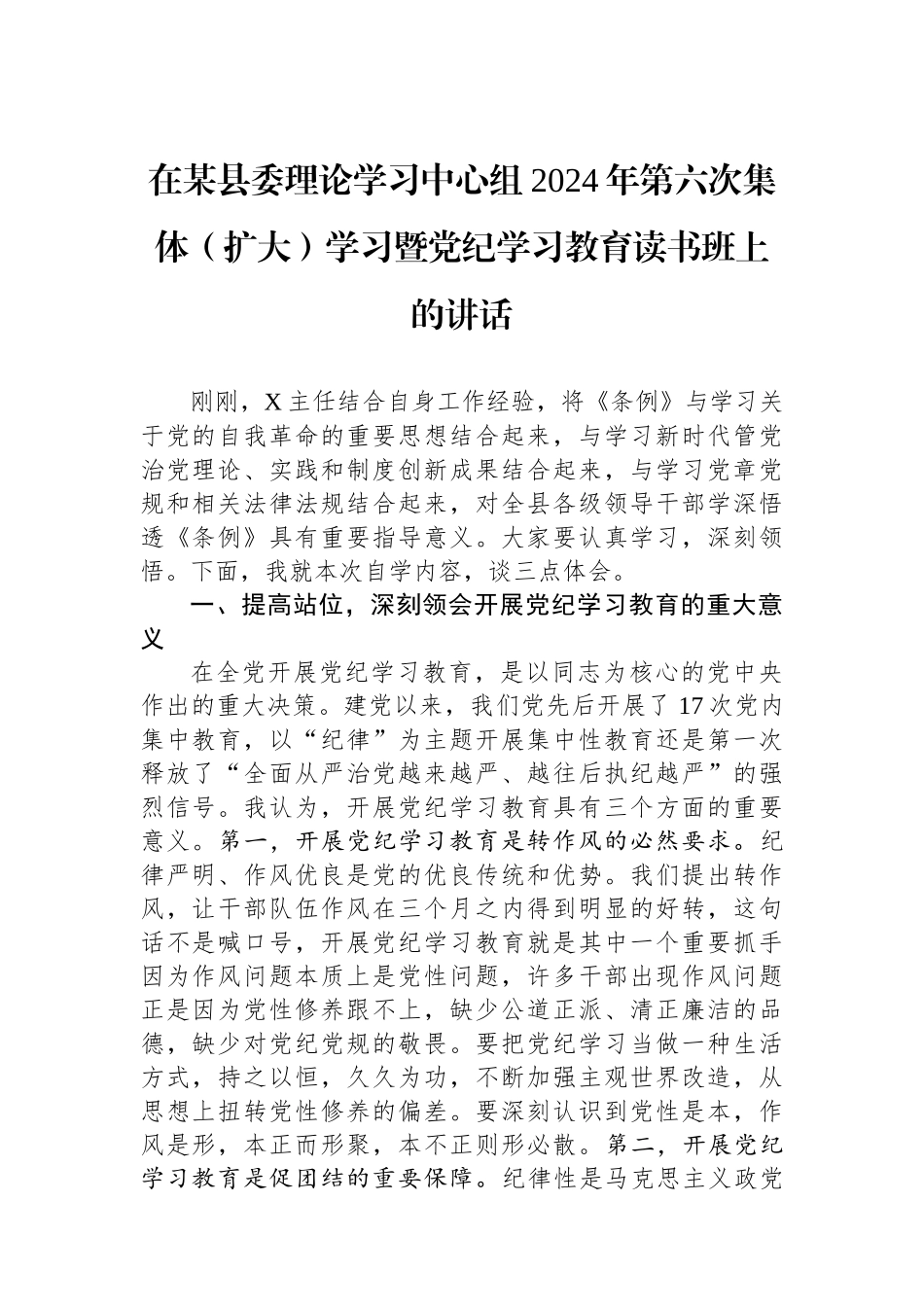 在某县委理论学习中心组2024年第六次集体（扩大）学习暨党纪学习教育读书班上的讲话_第1页
