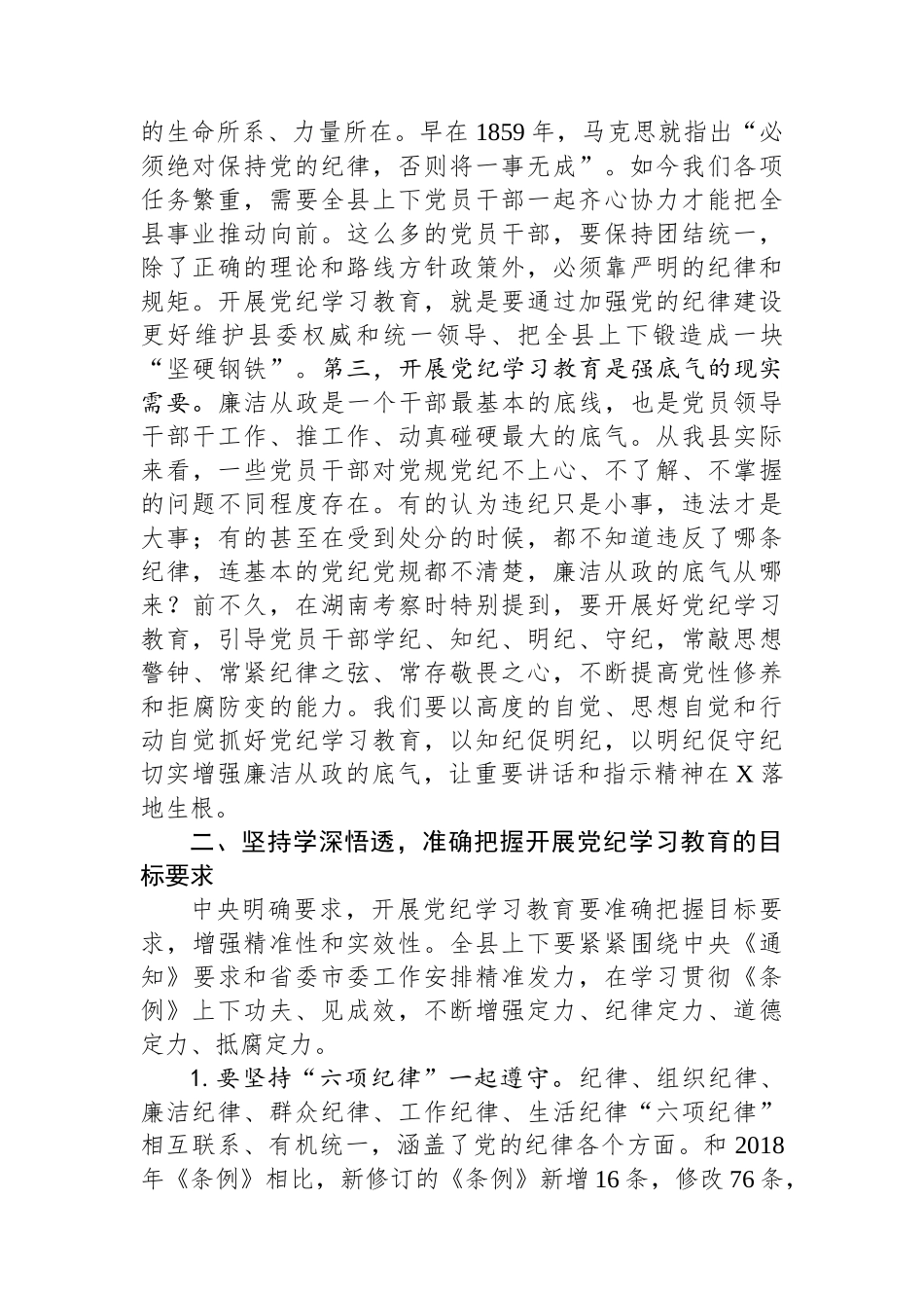 在某县委理论学习中心组2024年第六次集体（扩大）学习暨党纪学习教育读书班上的讲话_第2页