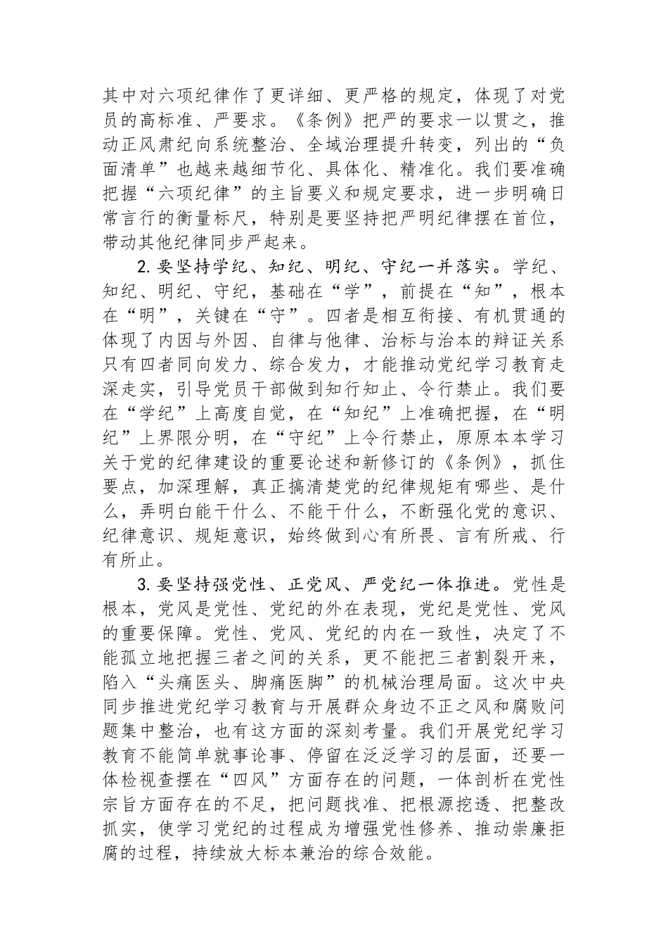 在某县委理论学习中心组2024年第六次集体（扩大）学习暨党纪学习教育读书班上的讲话_第3页