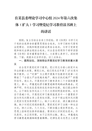 在某县委理论学习中心组2024年第六次集体（扩大）学习暨党纪学习教育读书班上的讲话