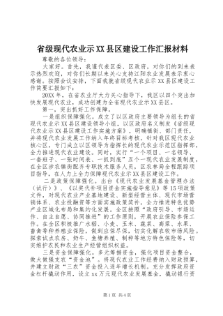 省级现代农业示县区建设工作汇报材料