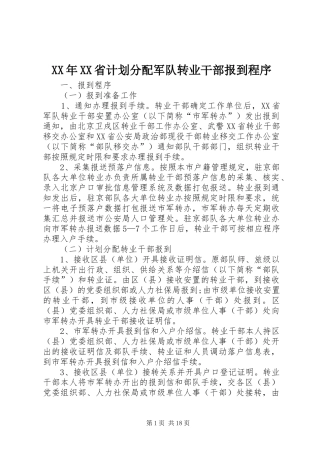 省计划分配军队转业干部报到程序