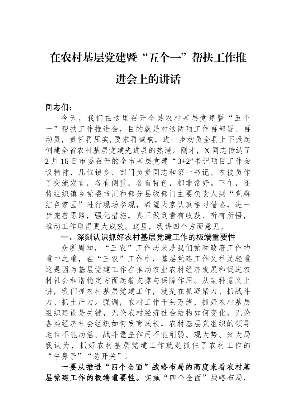 在农村基层党建暨“五个一”帮扶工作推进会上的讲话_第1页