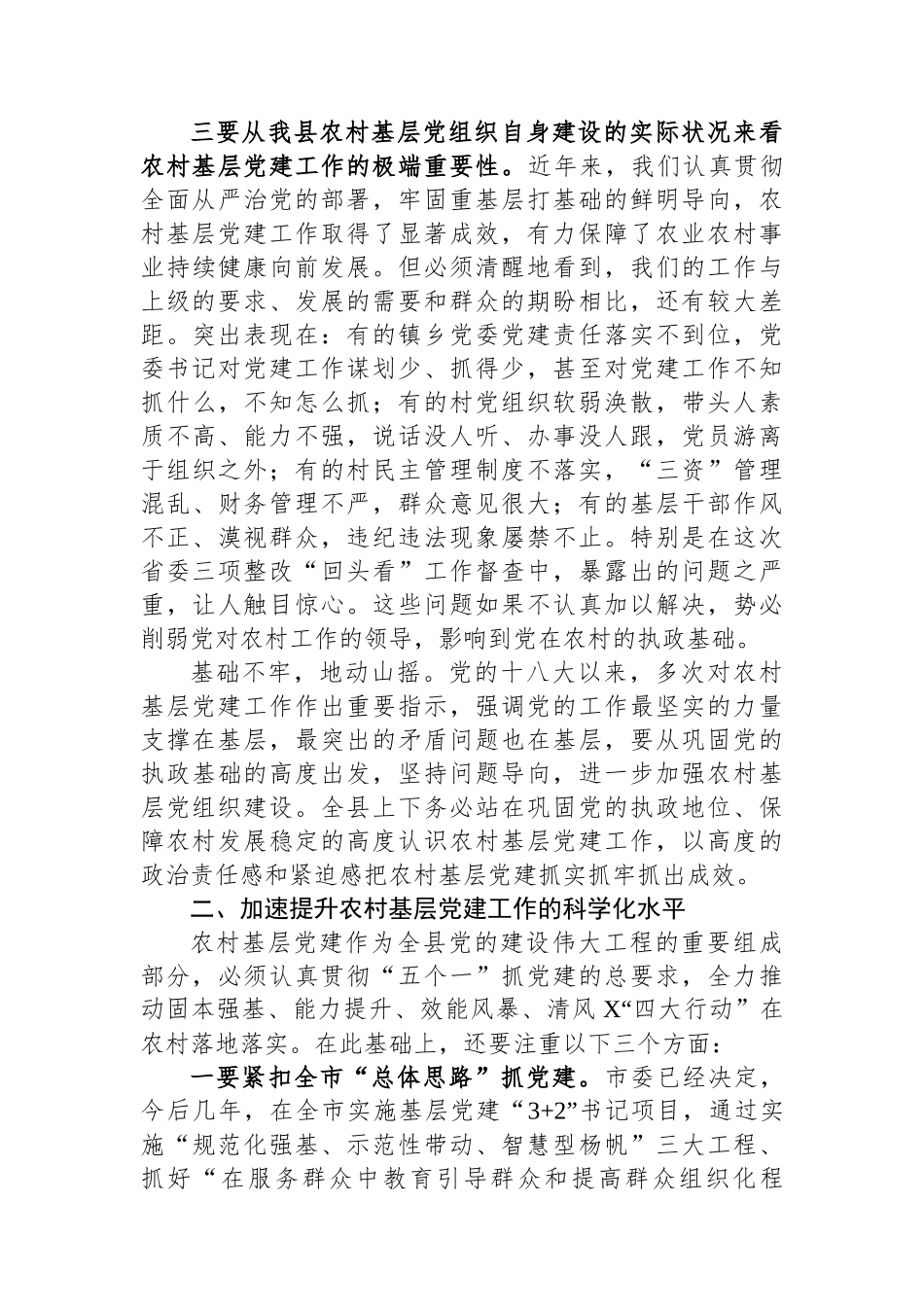 在农村基层党建暨“五个一”帮扶工作推进会上的讲话_第3页