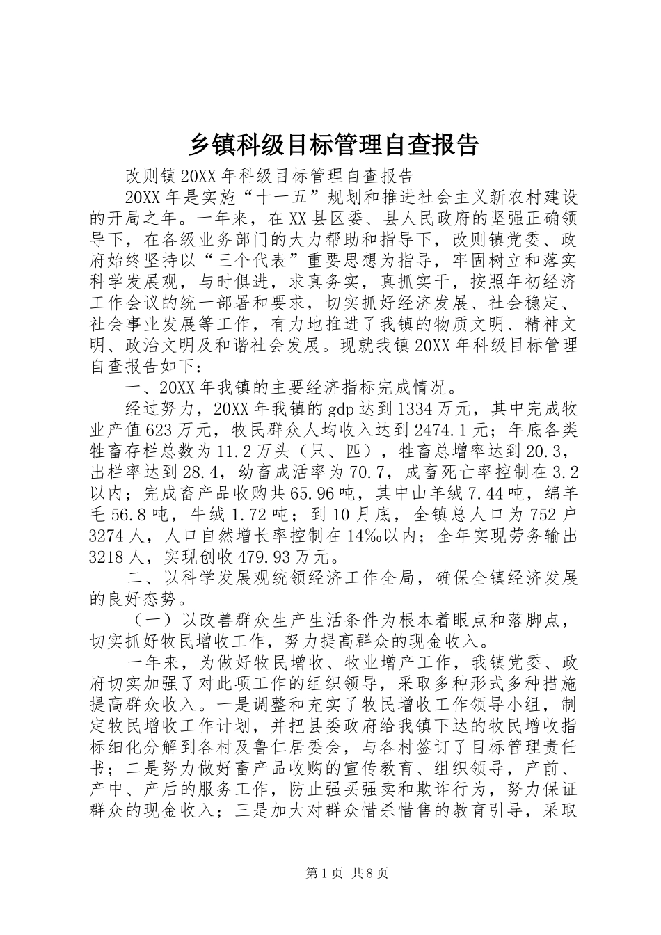 乡镇科级目标管理自查报告_第1页