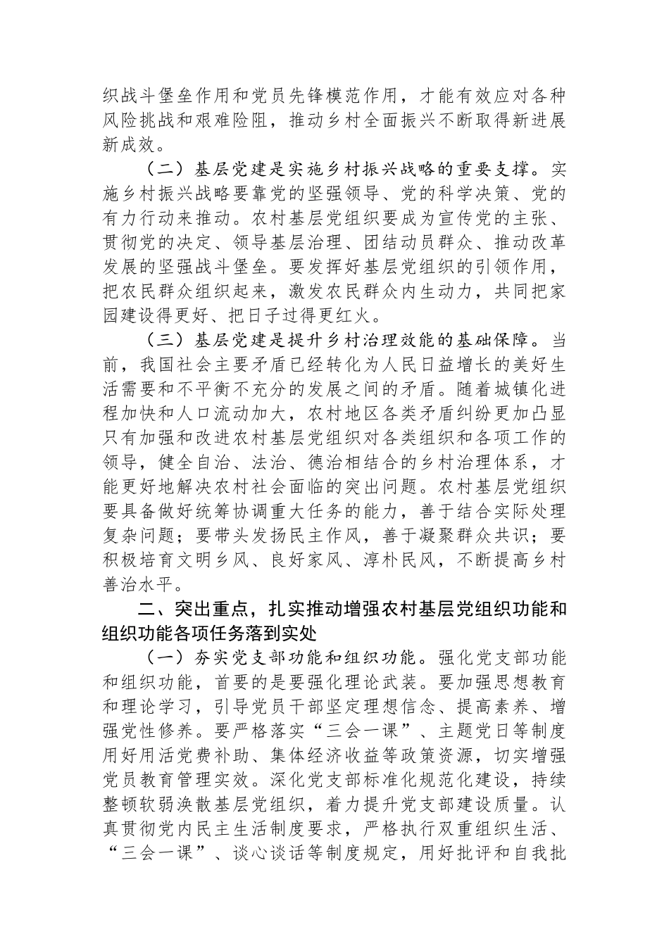 在农村基层党组织建设专题推进会上的强调讲话_第2页