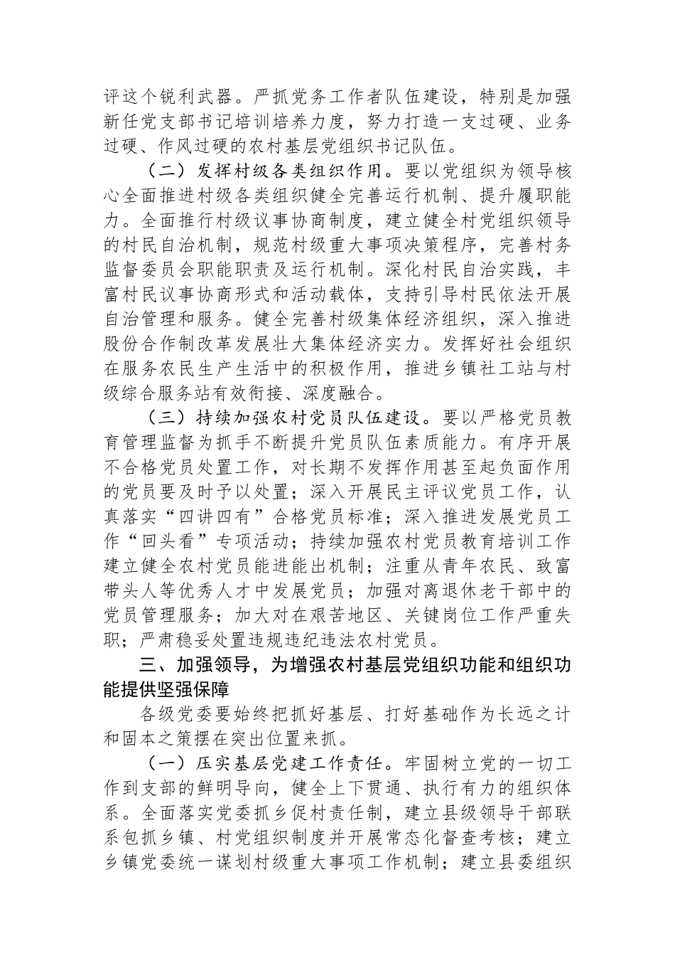 在农村基层党组织建设专题推进会上的强调讲话_第3页
