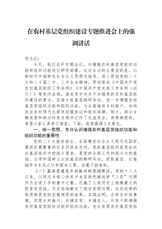 在农村基层党组织建设专题推进会上的强调讲话