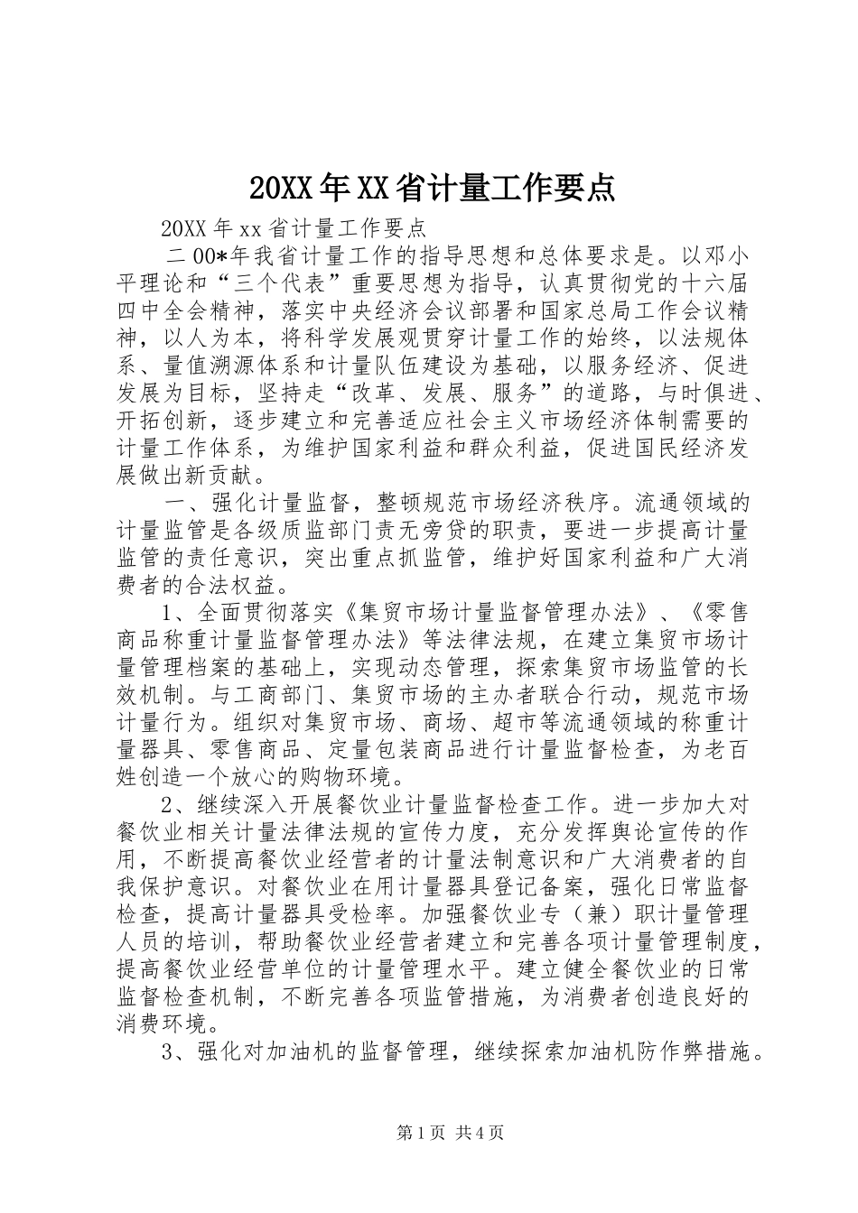 省计量工作要点_第1页