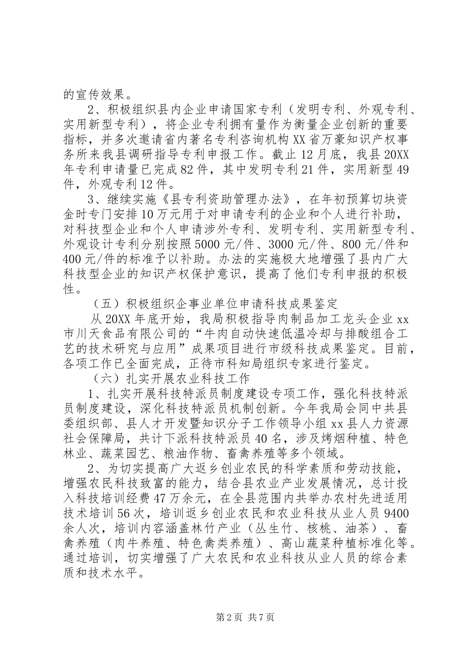 乡镇科技产权局年度工作总结及工作打算_第2页