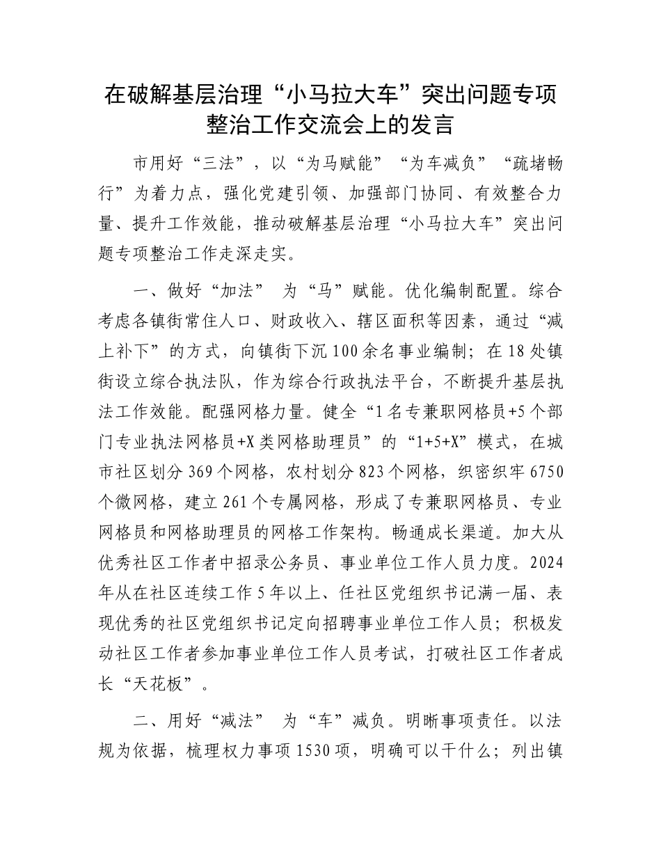 在破解基层治理“小马拉大车”突出问题专项整治工作交流会上的发言_第1页