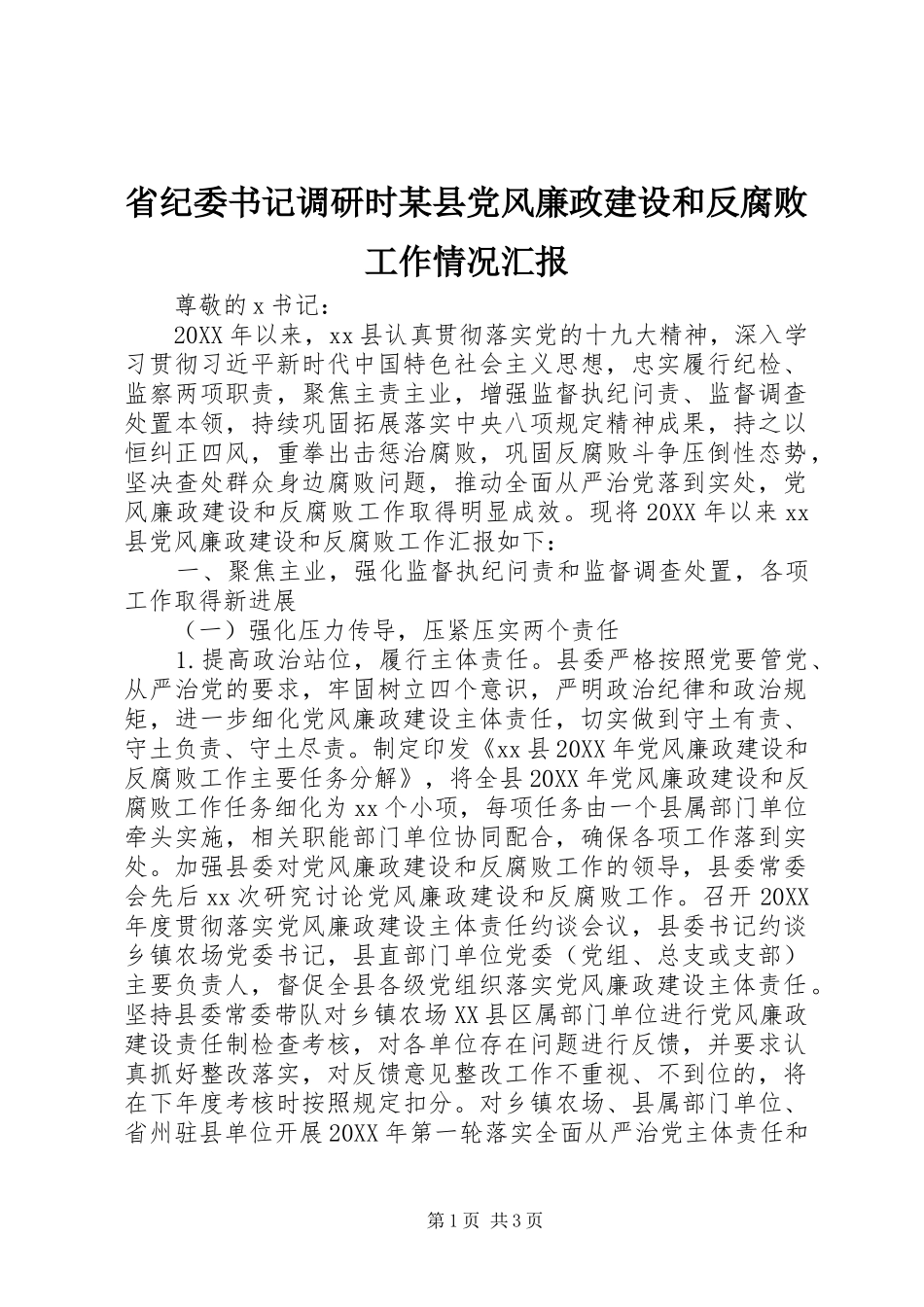 省纪委书记调研时县党风廉政建设和反腐败工作情况汇报_第1页