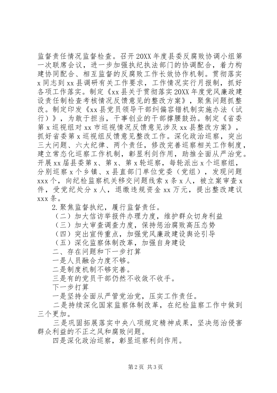 省纪委书记调研时县党风廉政建设和反腐败工作情况汇报_第2页