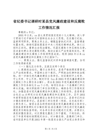 省纪委书记调研时县党风廉政建设和反腐败工作情况汇报