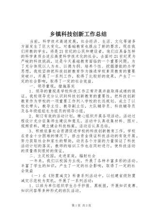 乡镇科技创新工作总结