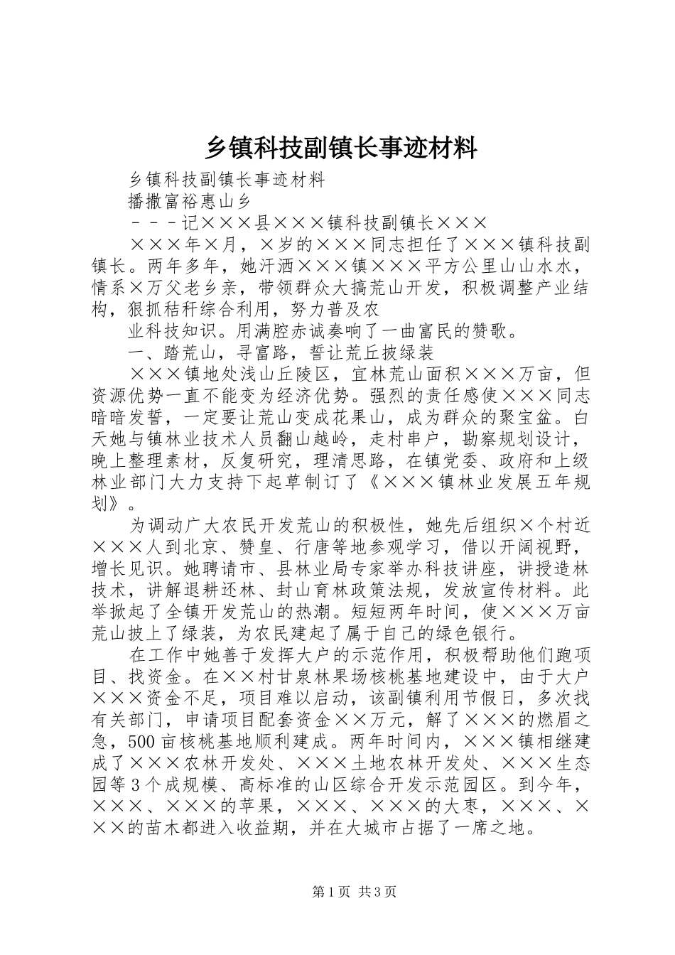 乡镇科技副镇长事迹材料_第1页