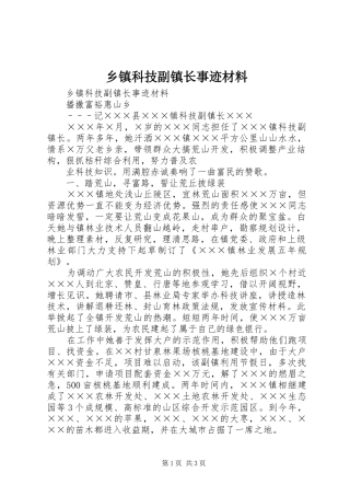 乡镇科技副镇长事迹材料