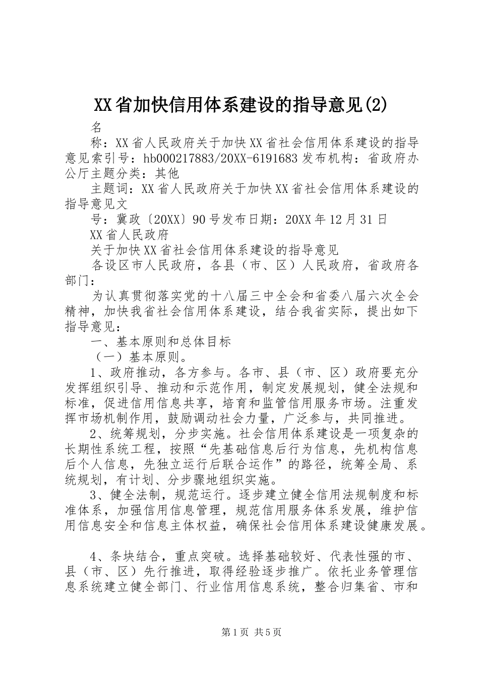 省加快信用体系建设的指导意见_第1页