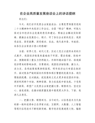在企业高质量发展座谈会上的讲话提纲