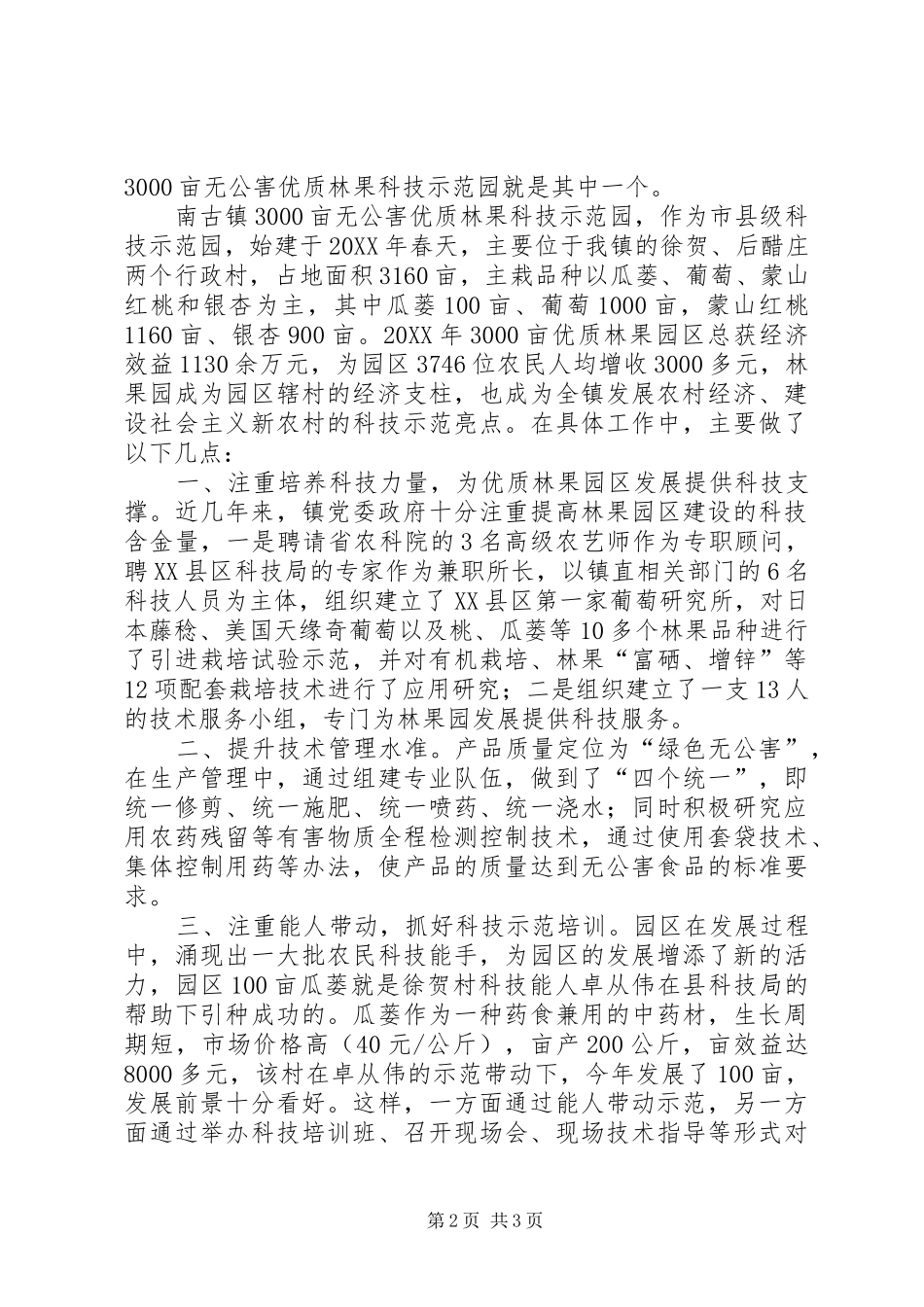 乡镇科技工作汇报材料_第2页