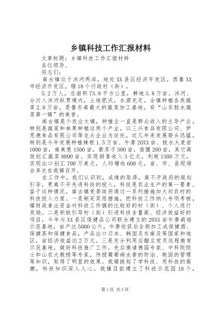 乡镇科技工作汇报材料