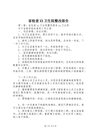 省检查卫生院整改报告
