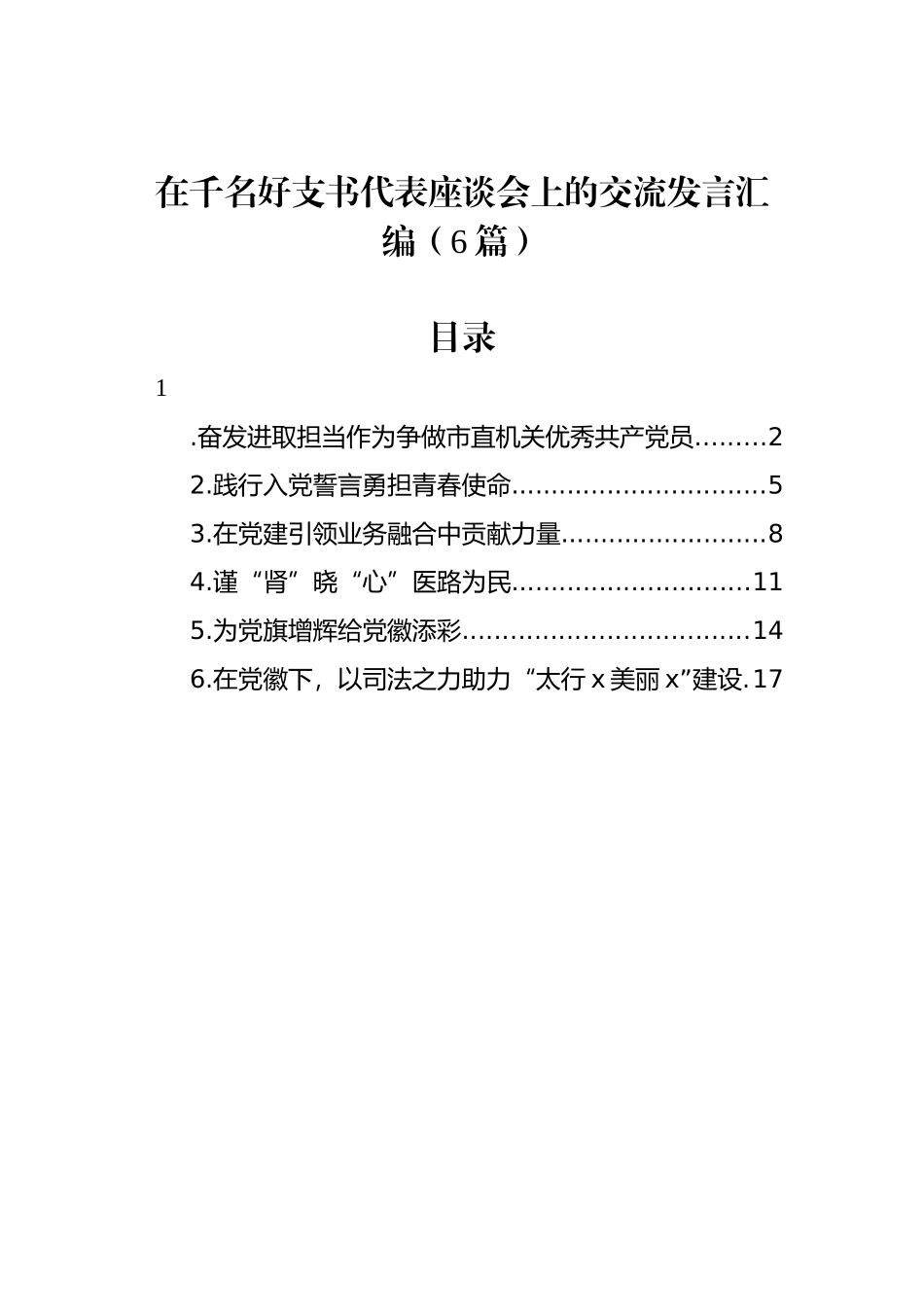 在千名好支书代表座谈会上的交流发言汇编（6篇）_第1页