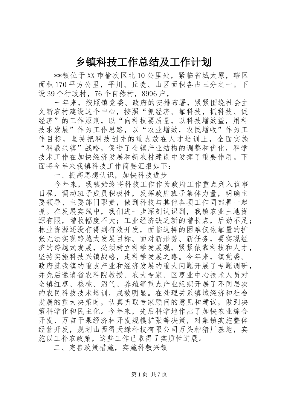 乡镇科技工作总结及工作计划_第1页