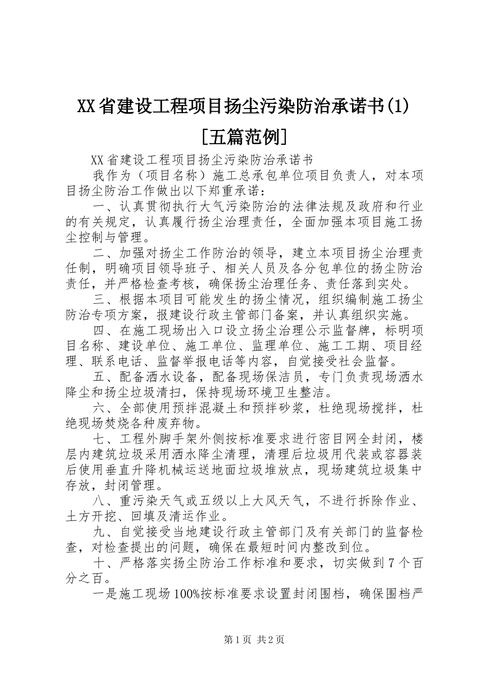 省建设工程项目扬尘污染防治承诺书五篇范例_第1页