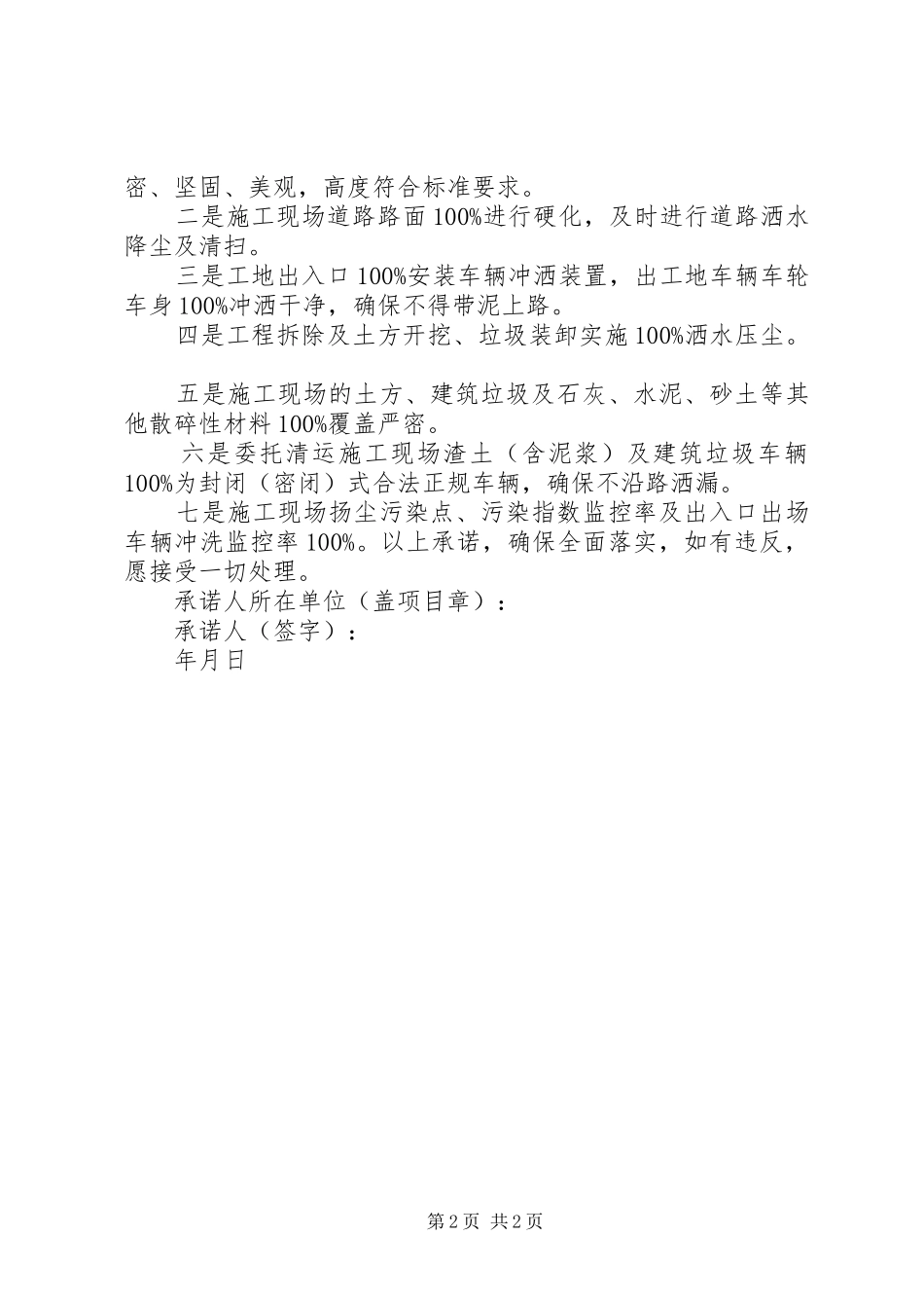 省建设工程项目扬尘污染防治承诺书五篇范例_第2页