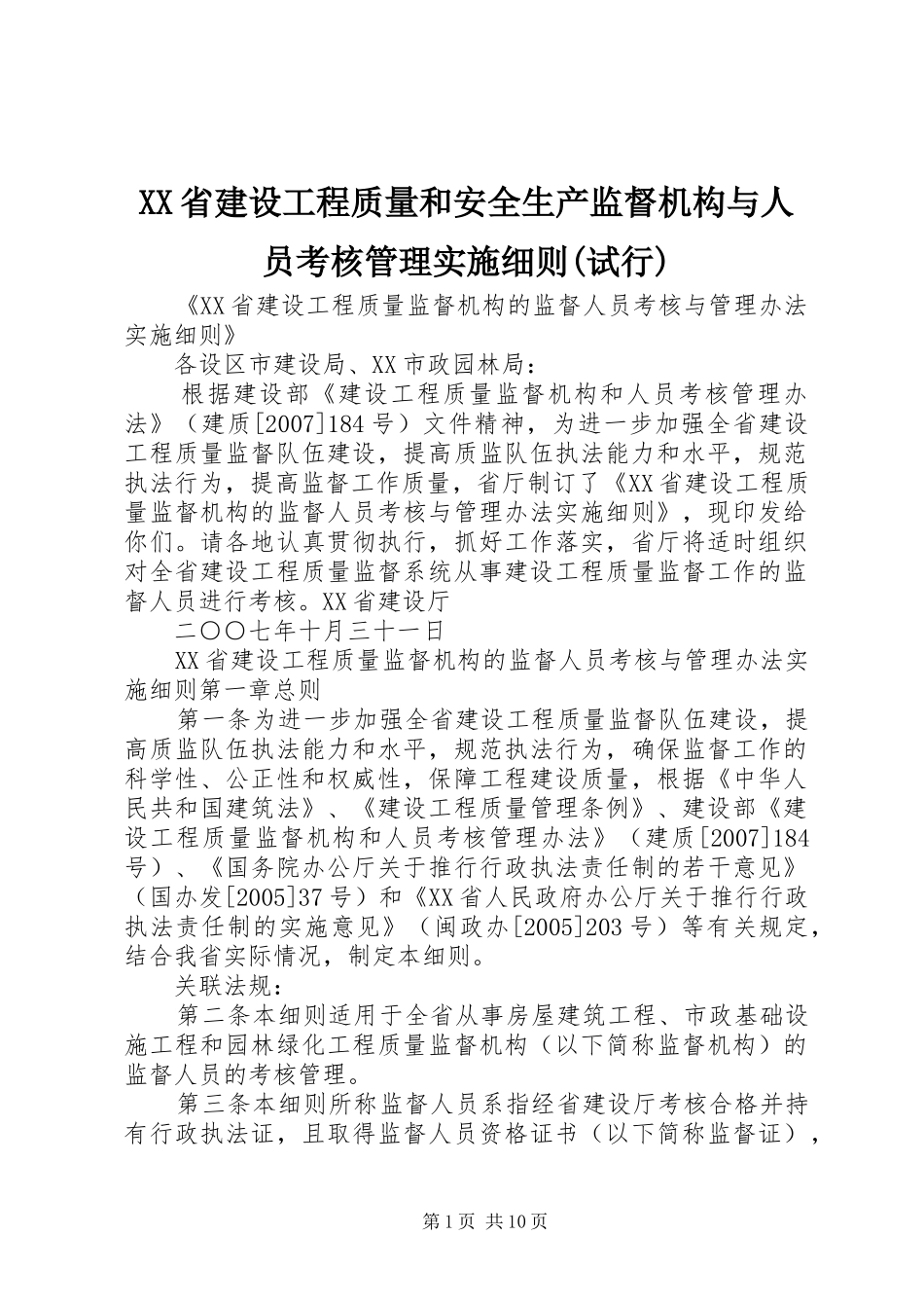 省建设工程质量和安全生产监督机构与人员考核管理实施细则试行_第1页