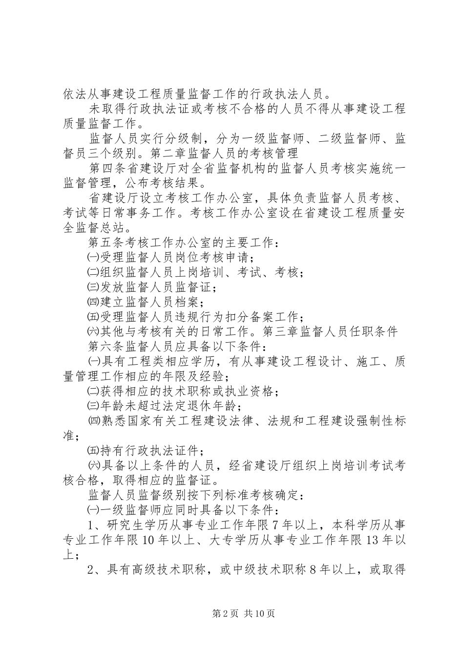 省建设工程质量和安全生产监督机构与人员考核管理实施细则试行_第2页