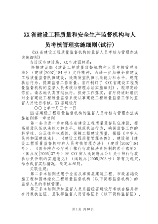 省建设工程质量和安全生产监督机构与人员考核管理实施细则试行