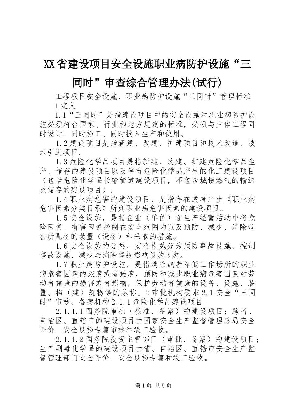 省建设项目安全设施职业病防护设施三同时审查综合管理办法试行_第1页