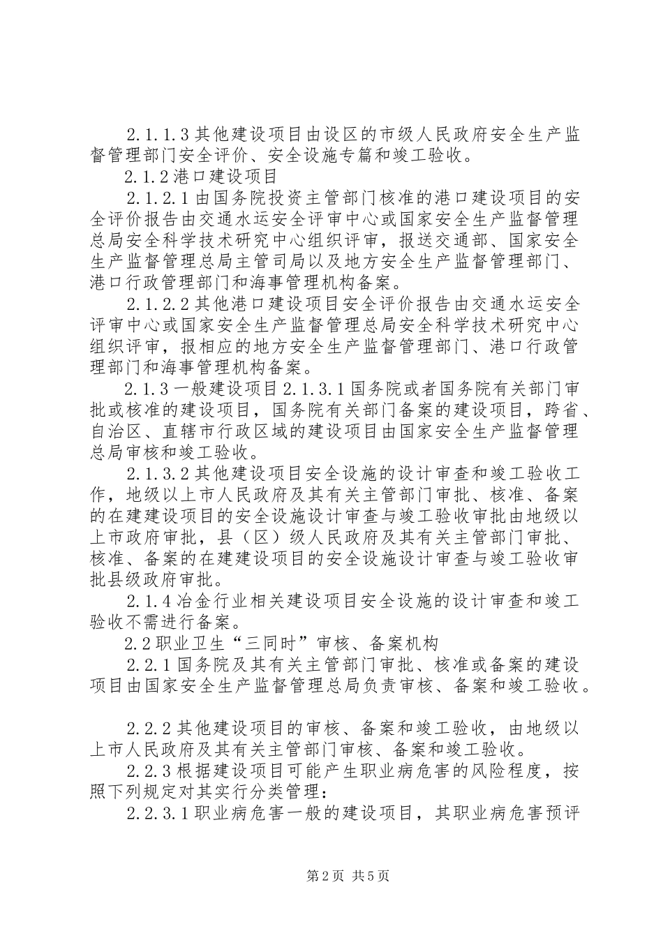 省建设项目安全设施职业病防护设施三同时审查综合管理办法试行_第2页