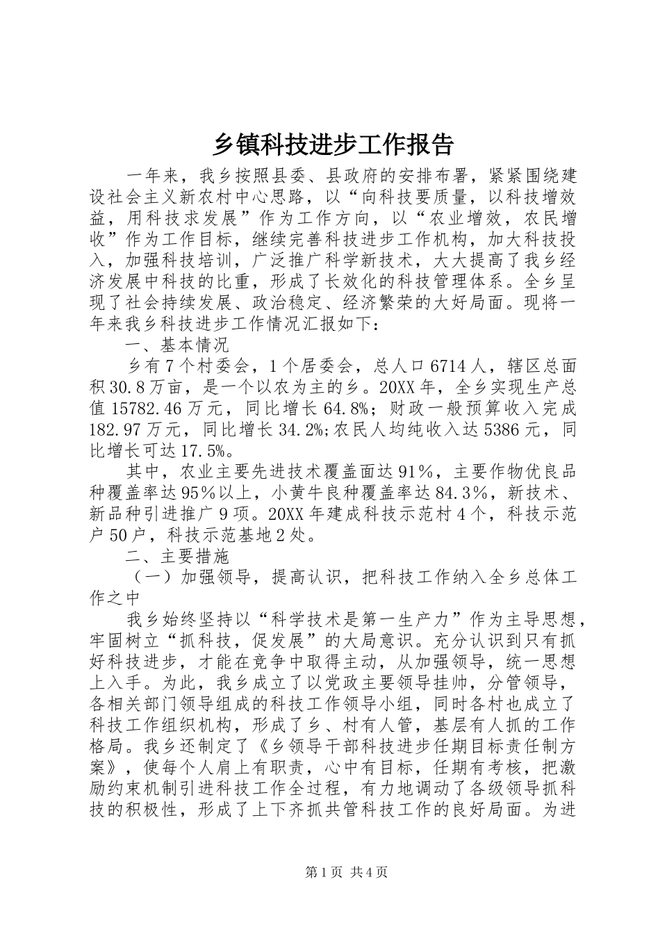 乡镇科技进步工作报告_第1页