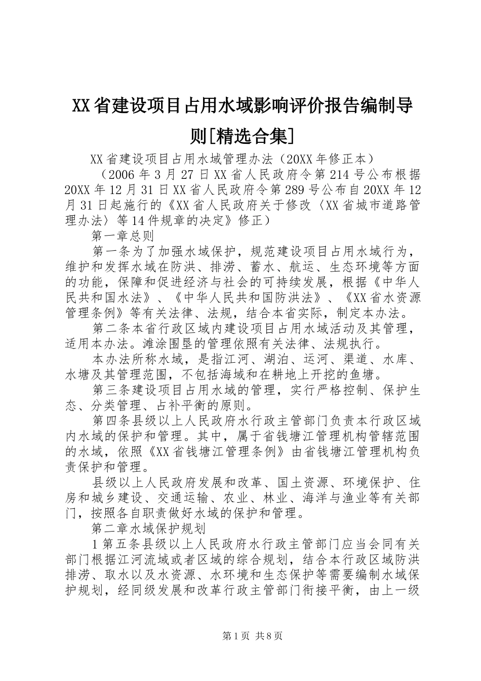 省建设项目占用水域影响评价报告编制导则合集_第1页