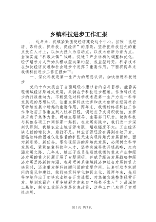 乡镇科技进步工作汇报