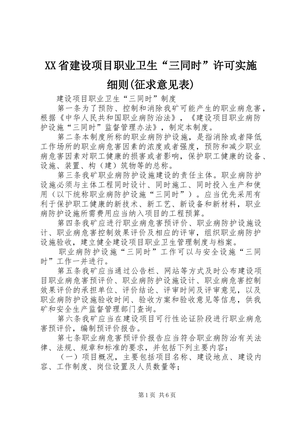 省建设项目职业卫生三同时许可实施细则征求意见表_第1页