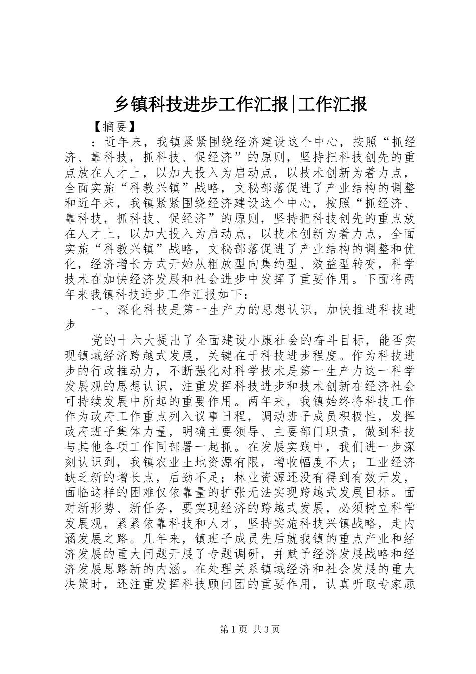乡镇科技进步工作汇报工作汇报_第1页