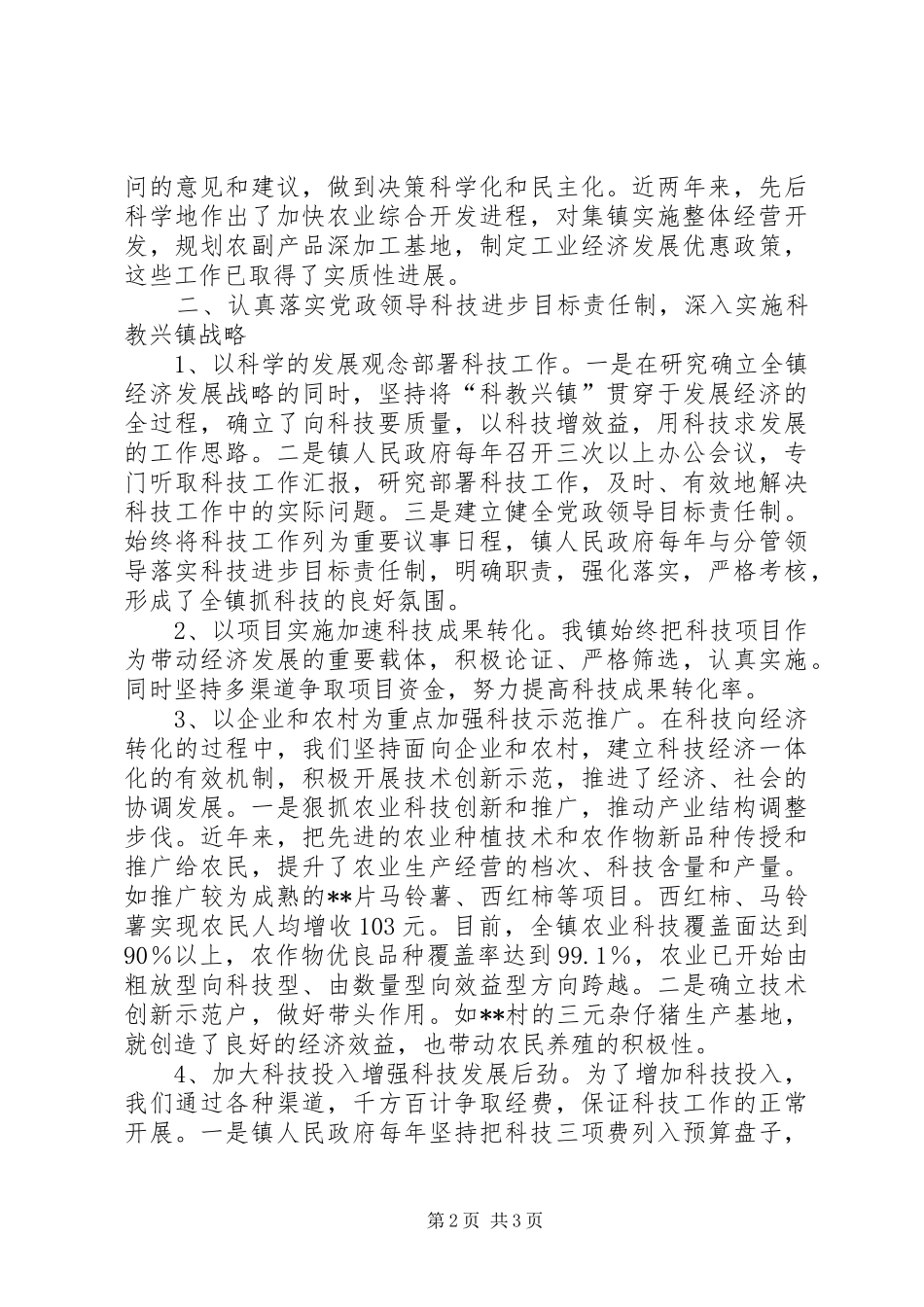 乡镇科技进步工作汇报工作汇报_第2页