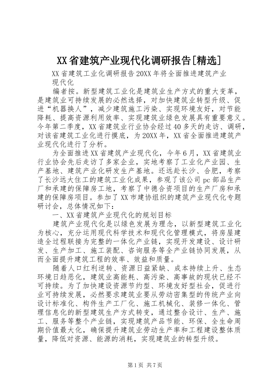省建筑产业现代化调研报告_第1页