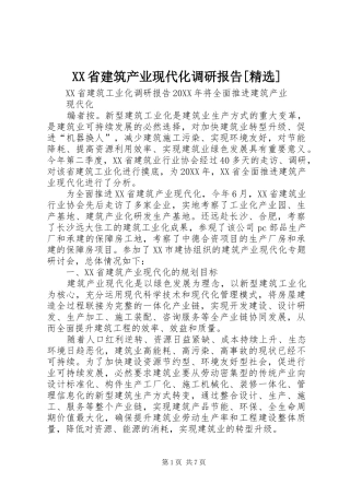 省建筑产业现代化调研报告