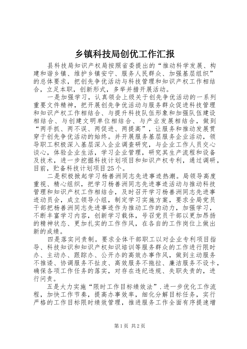 乡镇科技局创优工作汇报_第1页