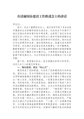 在清廉国企建设工作推进会上的讲话