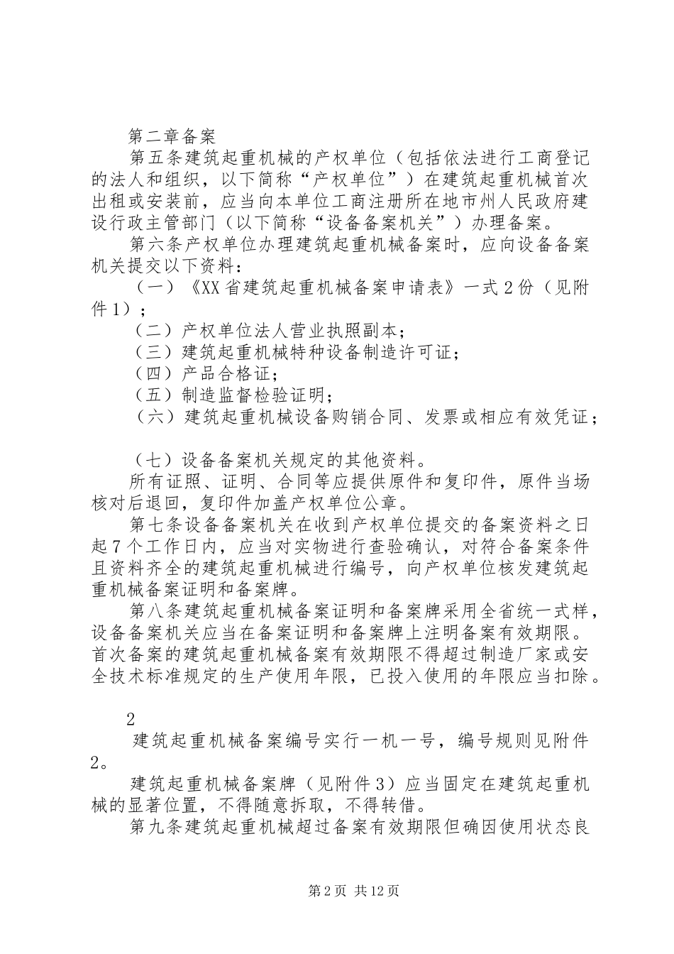 省建筑起重机械安全生产管理办法试行_第2页